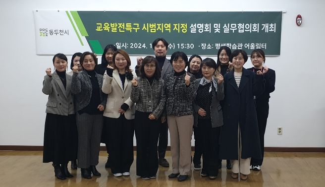 동두천시 교육발전특구, 시범지역 선정 준비를 위한 설명회 및 실무협의회 개최