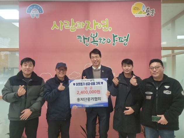 양평군 용지단중기협회, 용문면에 나눔의 손길 전해
