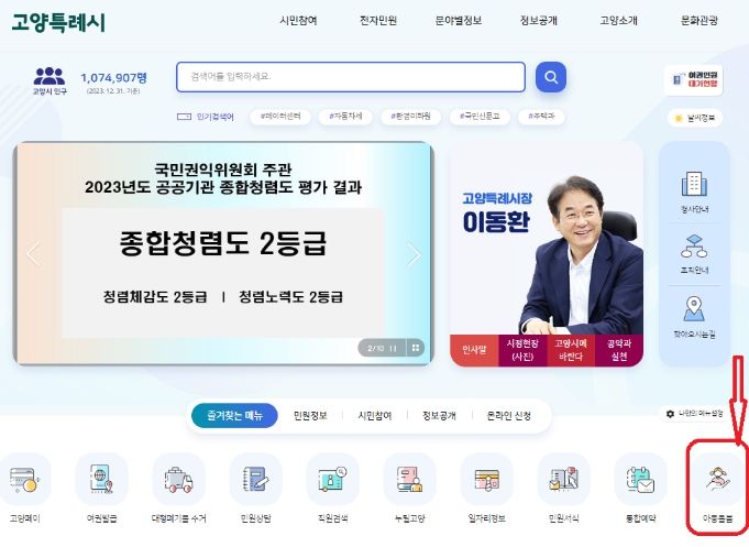 고양시청 누리집 아동돌봄 즐겨찾기 메뉴(빨간색 표시 부분)