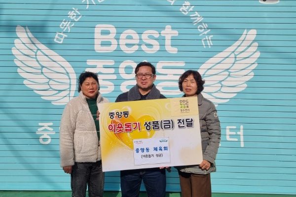 동두천시 중앙동 체육회, 설맞이 ‘이웃 돕기 성금 기부’