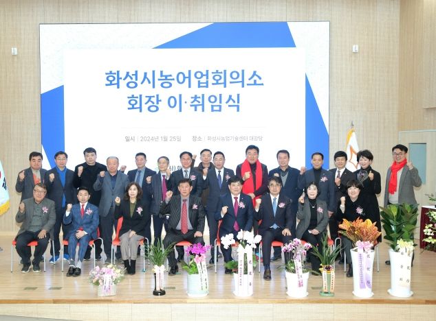 화성시농어업회의소 이취임식 참석한 화성시의원과 내외빈 단체