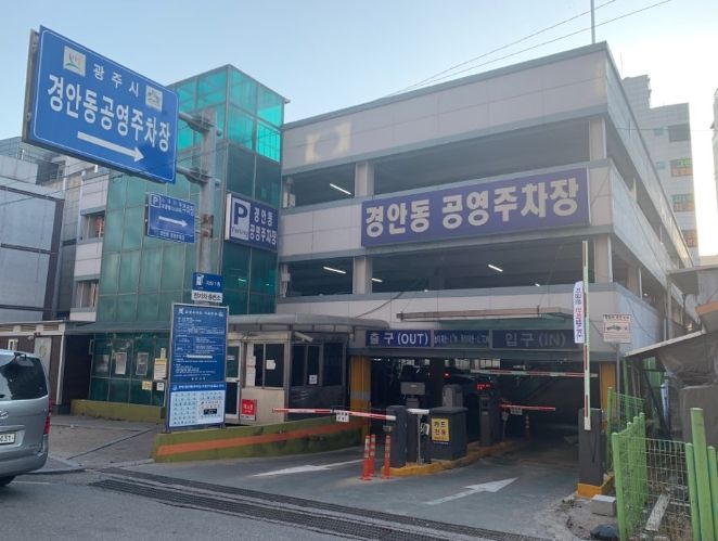 경안동 공영주차장