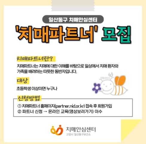 치매파트너 상시 모집 홍보문