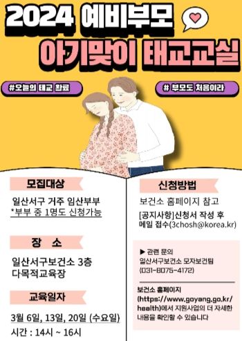 2024 아기맞이 태교교실 포스터