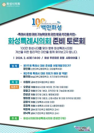 화성특례시의회 준비토론회 웹자보