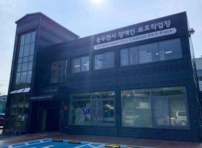 동두천시 장애인보호작업장