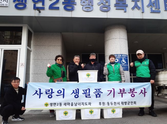 동두천시 생연2동 새마을남‧녀지도자, 사랑의 생필품꾸러미 지원 봉사 실시