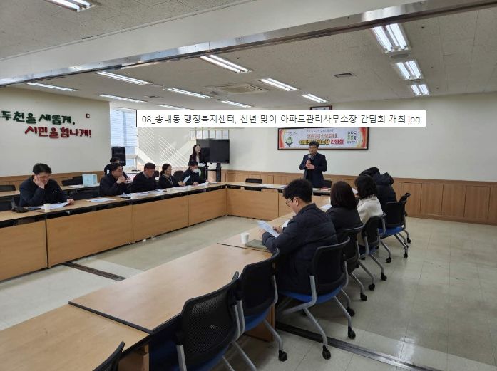 송내동 행정복지센터, 신년 맞이 아파트관리사무소장 간담회 개최