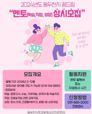 동두천시 꿈드림, 멘토링 멘토 상시 모집