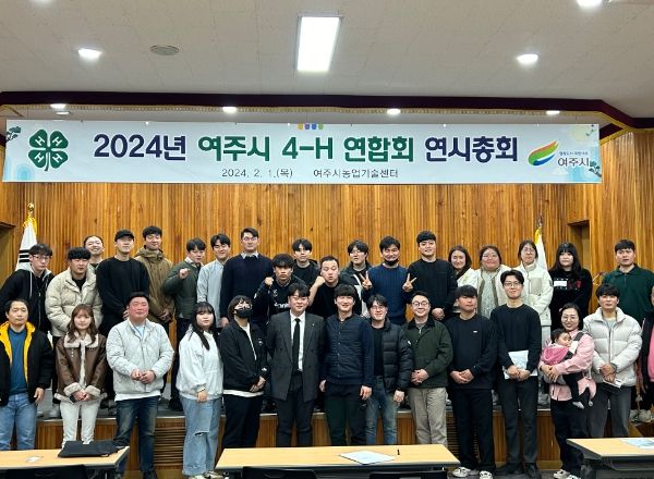 여주시 4-H 연합회 연시 총회 개최