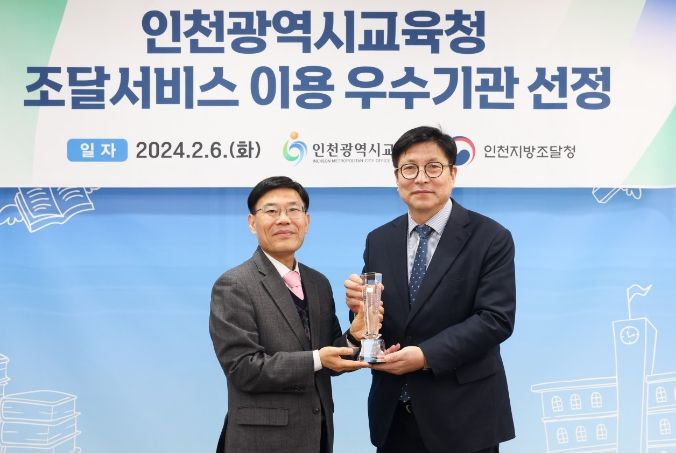 인천광역시교육청, 2023 조달서비스 이용 우수기관 선정