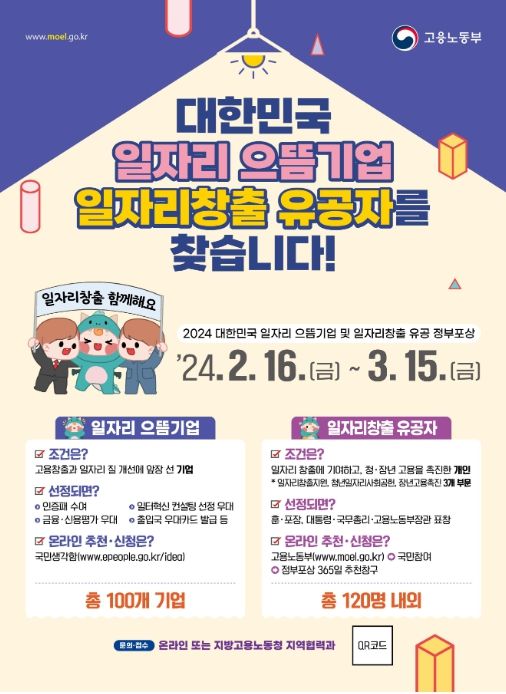 일자리 으뜸기업 ‧ 유공자 추천‧신청 안내 포스터