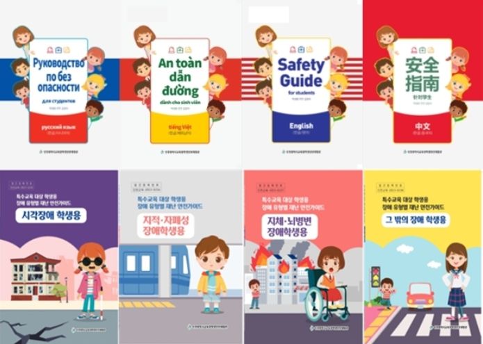 다문화·특수교육 학생을 위한 맞춤형 안전교육자료