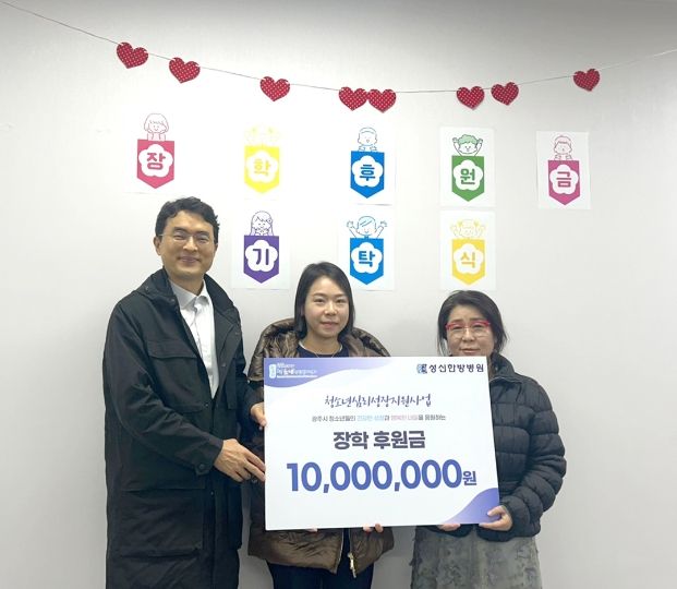 성신한방병원, 광주시 위기청소년을 위한 장학 후원금 기탁