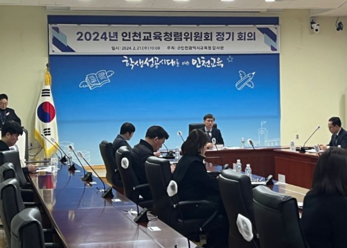 인천광역시교육청, 2024 인천교육청렴위원회 정기회의 개최