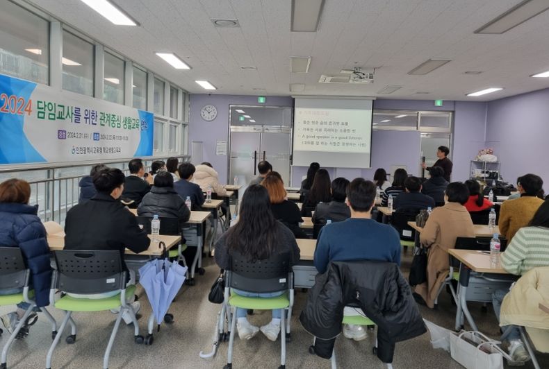 인천광역시교육청, 담임교사를 위한 관계중심 생활교육 연수