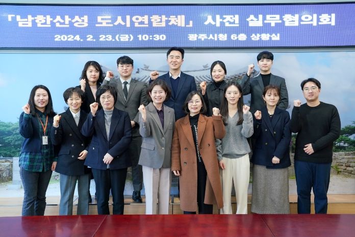 광주시, 남한산성 도시연합체 구성을 위한 첫걸음 사전 실무협의회 개최