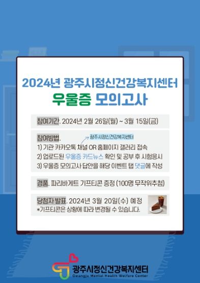 광주시 정신건강복지센터, 시민참여 홈페이지 이벤트 진행