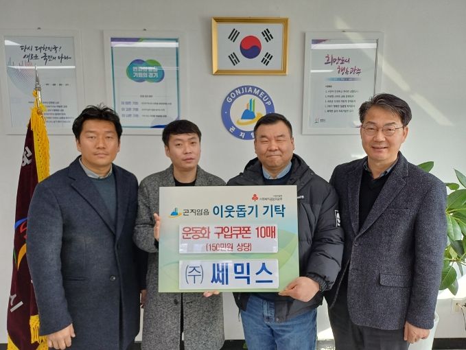 ㈜쎄믹스, 저소득 가정의 아동‧청소년을 위한 ‘운동화 구입 쿠폰’기탁