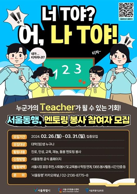 서울동행 멘토 봉사자 집중 모집 포스터