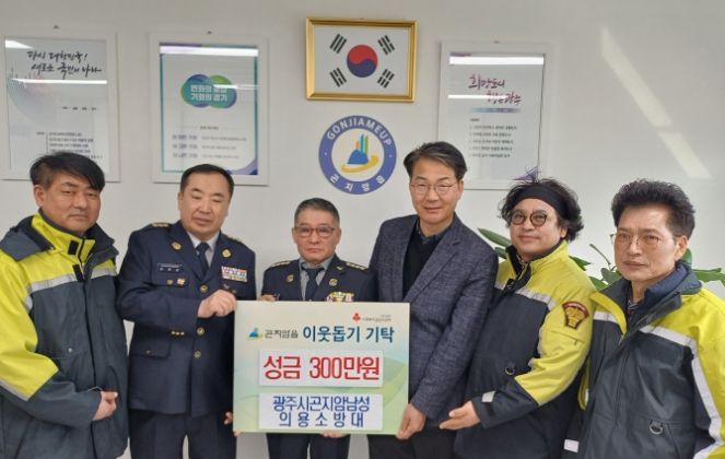 광주시 곤지암 남성 의용소방대, 저소득 취약계층 지원을 위한 성금 300만원 기탁