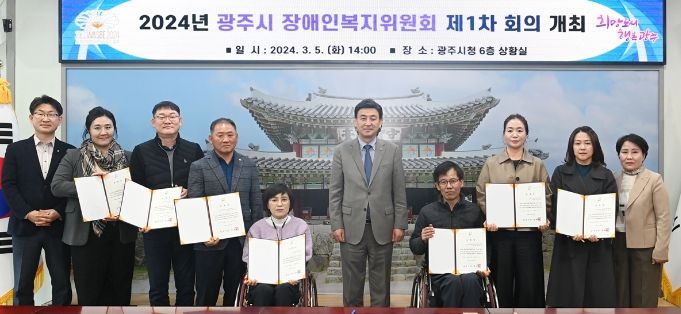 광주시, 2024년 장애인복지위원회 제1차 회의 개최