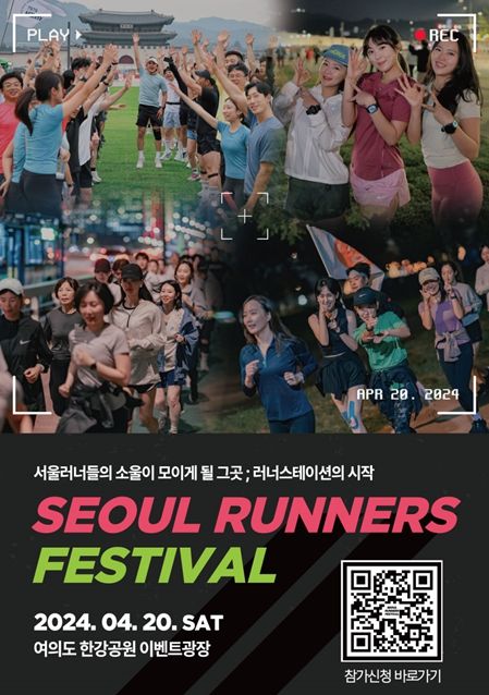 서울 러너스 페스티벌(Seoul Runners Festival) 포스터