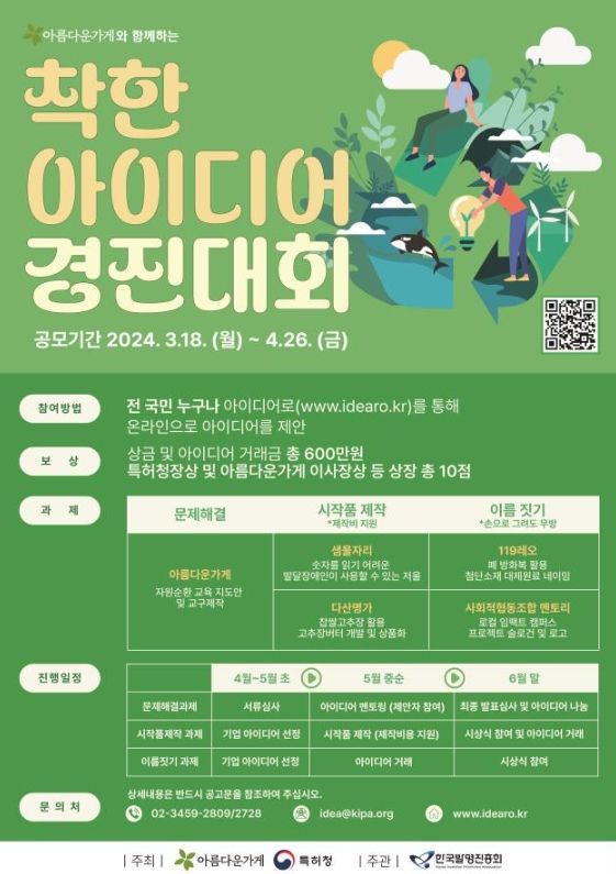 024 착한 아이디어 경진대회 포스터