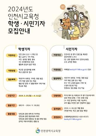 인천광역시교육청, 2024 학생‧시민기자단 모집