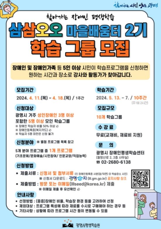 찾아가는 장애인 평생학습 ‘삼삼오오 마을배움터’ 2기 학습그룹 모집 안내문