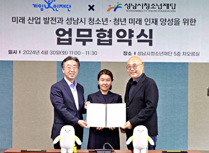 성남시청소년재단 - 게임인재단 업무협약