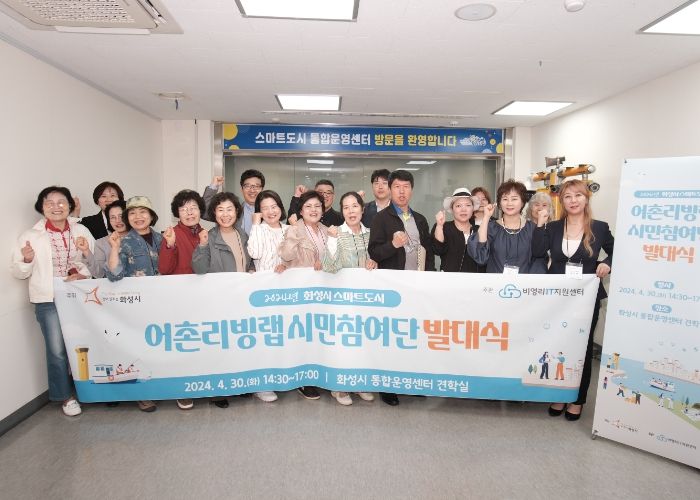 화성시 스마트도시 어촌리빙랩 발대식