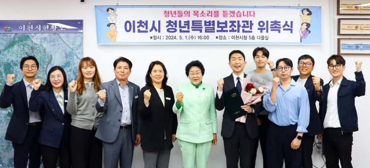 이천시, 청년 목소리 듣는다! ‘청년특별보좌관 ’위촉