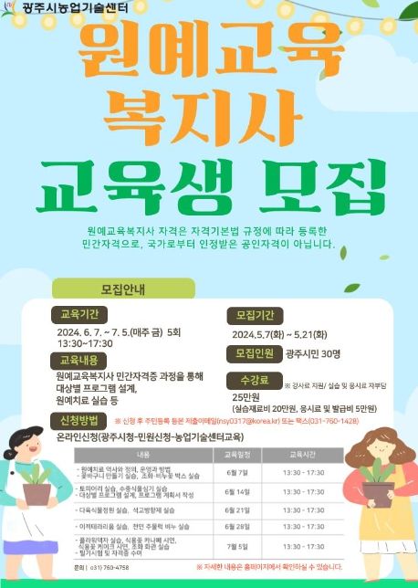 광주시, 원예교육복지사 교육생 모집