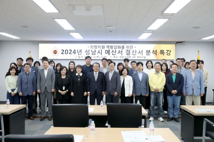 성남시의회, 2024년 성남시 예산서·결산서 분석 특강 실시