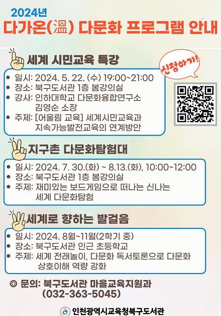인천광역시교육청북구도서관, 2024년 다가온(溫) 다문화 프로그램 수강생 모집