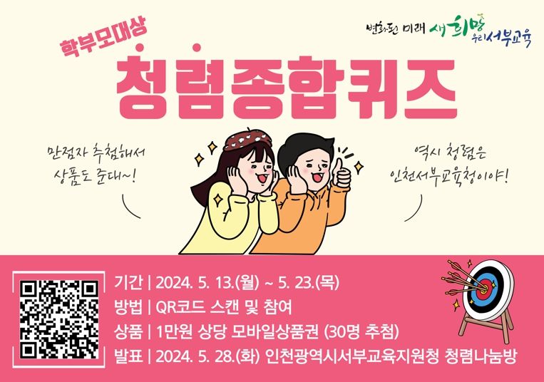 인천서부교육지원청, 학부모 대상 '청렴종합 OX 퀴즈대회' 실시