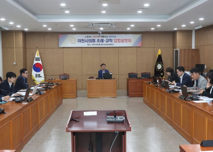 이천시의회 자체 입법설명회 개최