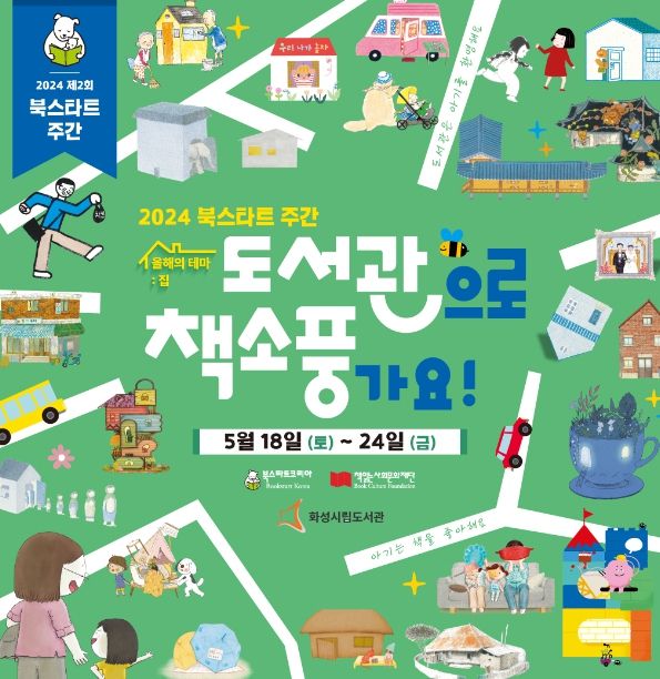 2024 화성시 영유아를 위한 북스타트 주간행사 풍성