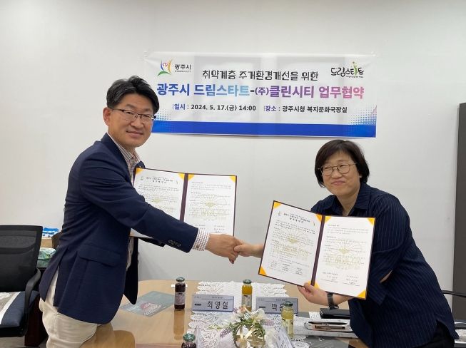 광주시, ㈜클린시티와 취약계층 주거환경개선 위해 업무협약 체결