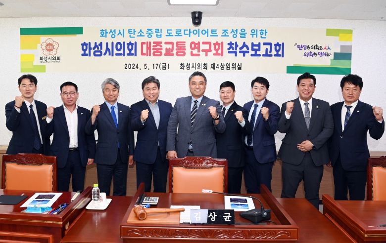 화성시의회 대중교통연구회 의원들