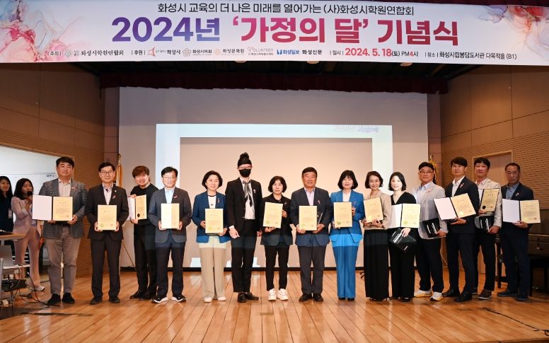 화성시 학원연합회 가정의 달 기념식 수상자 단체
