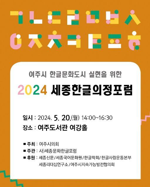 여주시 한글문화도시 실현을 위한 2024 세종한글 의정포럼
