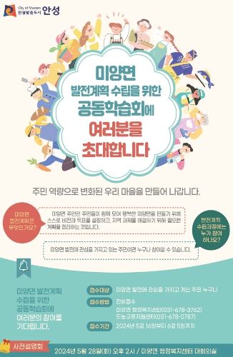안성시, 미양면 발전계획 수립을 위한 공동학습회 사업설명회 개최