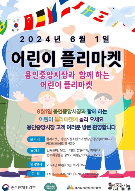 용인중앙시장서 열리는 '어린이 플리마켓' 홍보 포스터