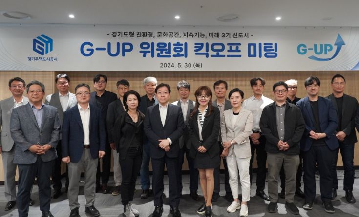 경기주택도시공사, 3기 신도시 UP! ‘G-UP 위원회' 킥오프 미팅