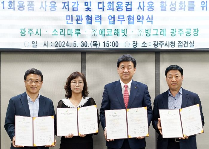 광주시, 1회용품 사용 저감 및 다회용컵 사용 활성화를 위한 업무협약 체결