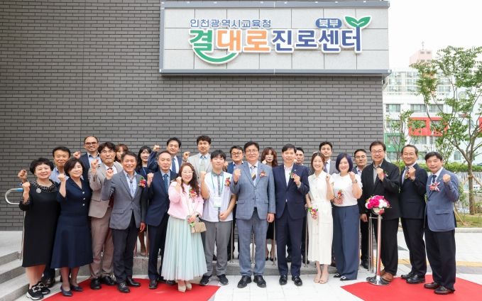 인천광역시교육청, 북부 결대로진로센터 개소식 성료