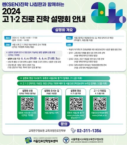 2024 고 1·2학년 진로·진학 설명회 웹 포스터