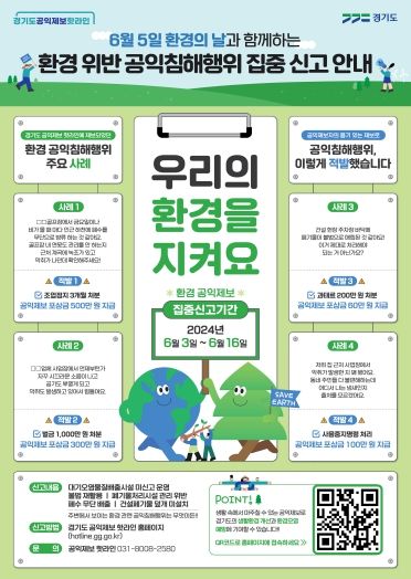 환경 공익침해행위 집중신고기간 안내문